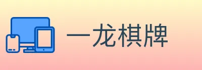 一龙棋牌 logo